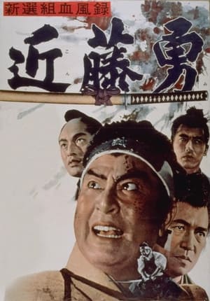 Poster 新選組血風録 近藤勇 1963