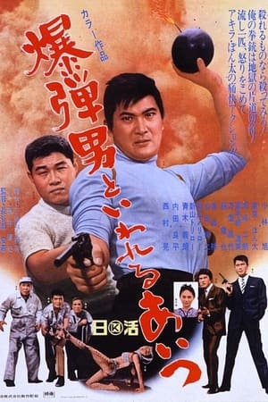 Poster 爆弾男といわれるあいつ 1967