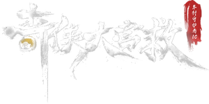 喜羊羊与灰太狼之奇侠大营救 — Logos 4