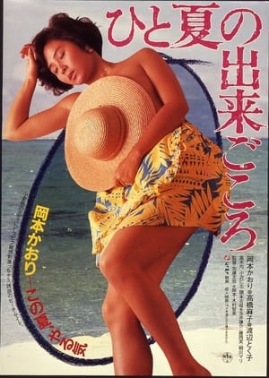 ひと夏の出来ごころ film complet