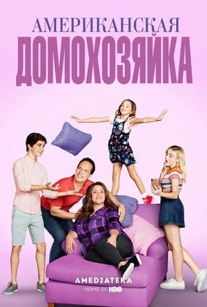 Poster Американская домохозяйка Сезон 5 Эпизод 9 2021