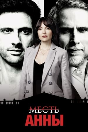 Poster Месть Анны Сезон 1 Эпизод 48 2021