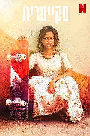 Image סקייטרית