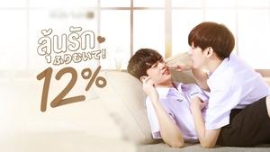 My Only 12% ( 2022 )
