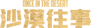 Однажды в пустыне — Logos 4
