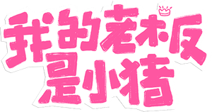 我的老板是小猪 — Logos 1
