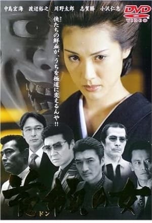 Poster 首領の女 2001