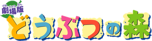 どうぶつの森 — Logos 2
