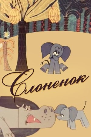 Poster Слонёнок 1967
