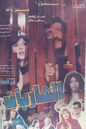 Poster الهاربان 1993