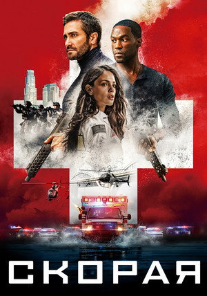 Постер фильма «Скорая (2022)» — (51 из 100)