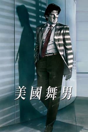 美国舞男 1980