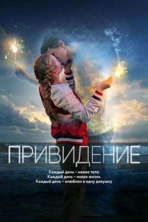 Poster Привидение 2018