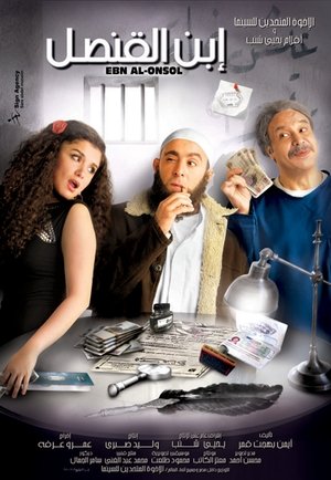 ابن القنصل film complet