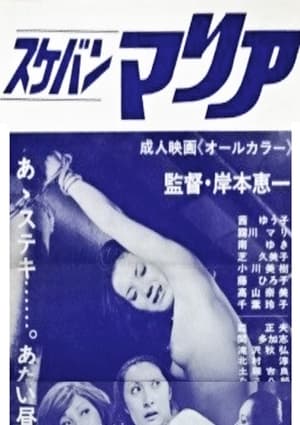 Poster Sukeban Maria (1975)