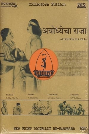 Poster Ayodhyecha Raja (1932)