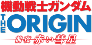 機動戦士ガンダム THE ORIGIN I 青い瞳のキャスバル — Logos 1