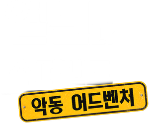 앨빈과 슈퍼밴드: 악동 어드벤처