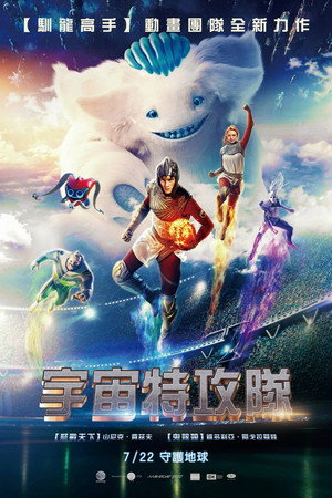 宇宙特攻隊