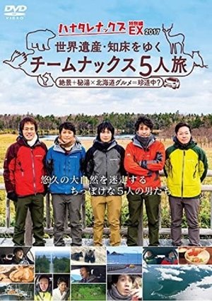 ハナタレナックス - Season 15