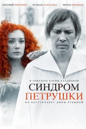 Poster Синдром Петрушки 2015