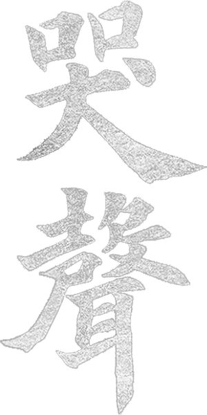 O Lamento — Logos 3