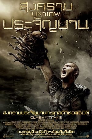 Poster สงครามมหาเทพประจัญบาน 2010