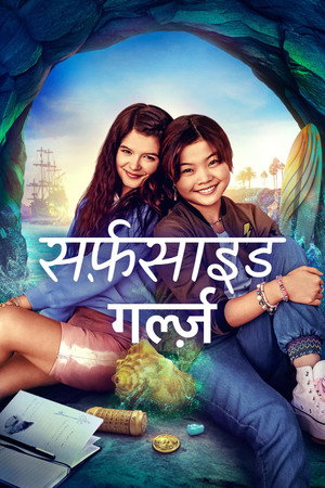 सर्फ़साइड गर्ल्ज़