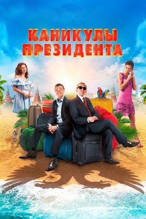 President's Vacation poster