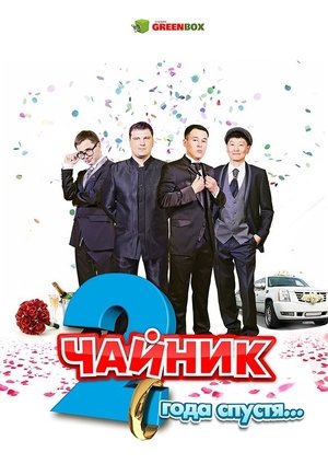 Чайник 2 года спустя (2013)