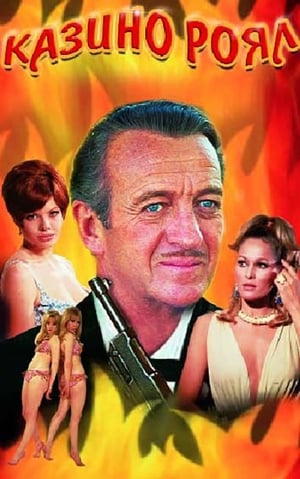 Poster 007: Казинo Роял 1967