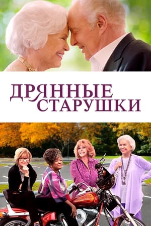 Poster Дрянные старушки 2021