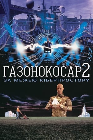 Газонокосар 2: За межею кіберпростору (1996)