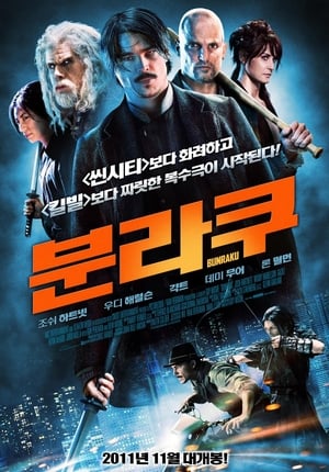 분라쿠 (2010)