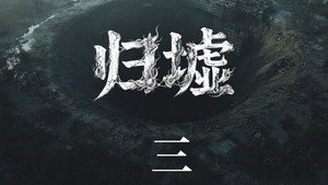 归墟: 1×3