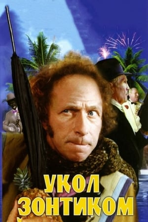 Poster Укол зонтиком 1980