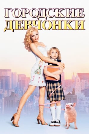 Городские девчонки 2003