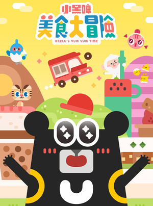 小黑啤早餐大冒險
