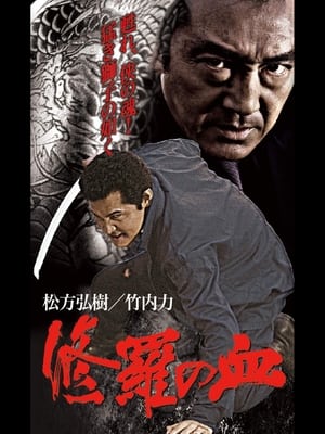 Poster 修羅の血 2004