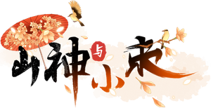 山神与小枣 — Logos 1