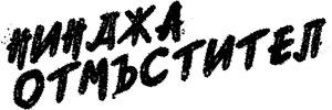 Ninja Kamui — Logos 4