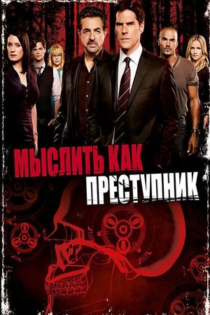 poster Criminal Minds