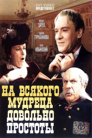 Poster На всякого мудреца довольно простоты (1952)