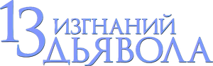13 Exorcisms — Logos 1