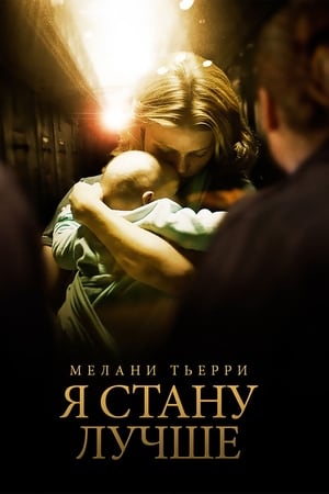 Poster Я стану лучше 2012