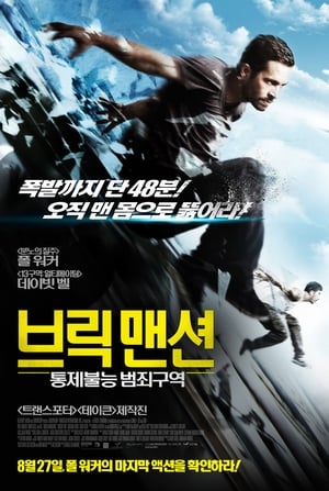 Poster 브릭 맨션: 통제불능 범죄구역 2014