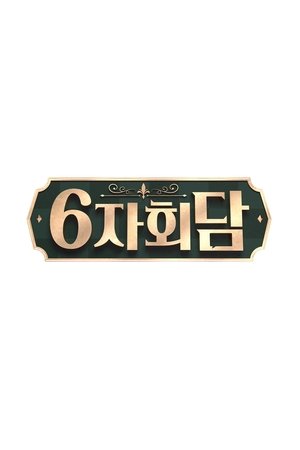 6자회담