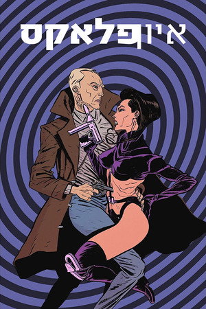 Æon Flux 15