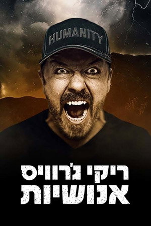 Image ריקי ג'רווייס: אנושיות