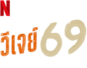 O Atleta de 69 Anos — Logos 1